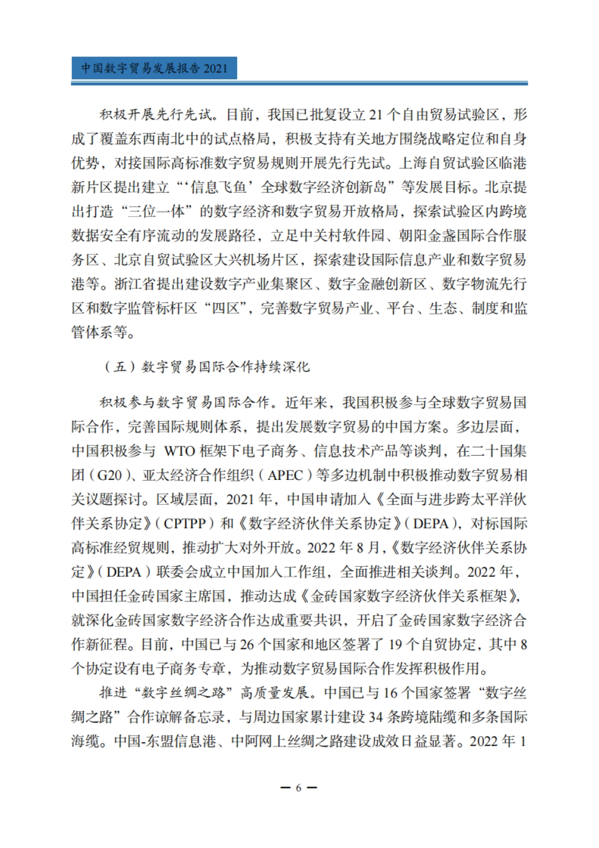 商务部:中国数字贸易发展报告2021_第10页