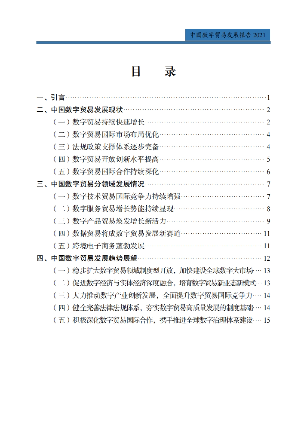 商务部:中国数字贸易发展报告2021_第3页