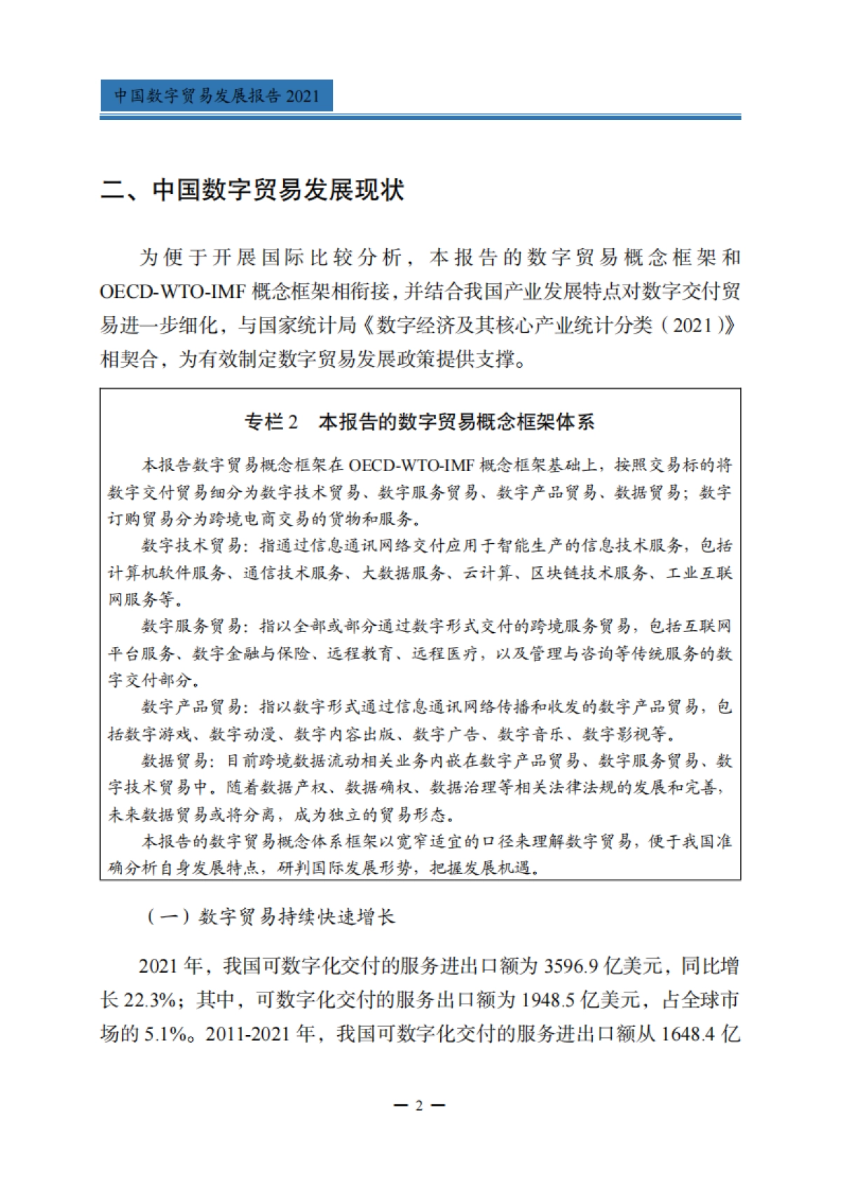 商务部:中国数字贸易发展报告2021_第6页