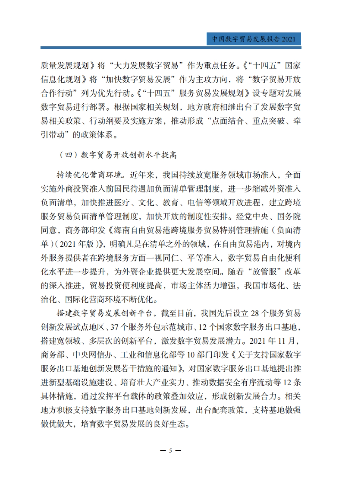 商务部:中国数字贸易发展报告2021_第9页