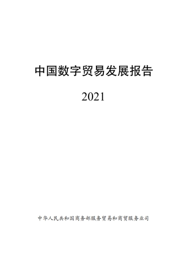 商务部：中国数字贸易发展报告2021