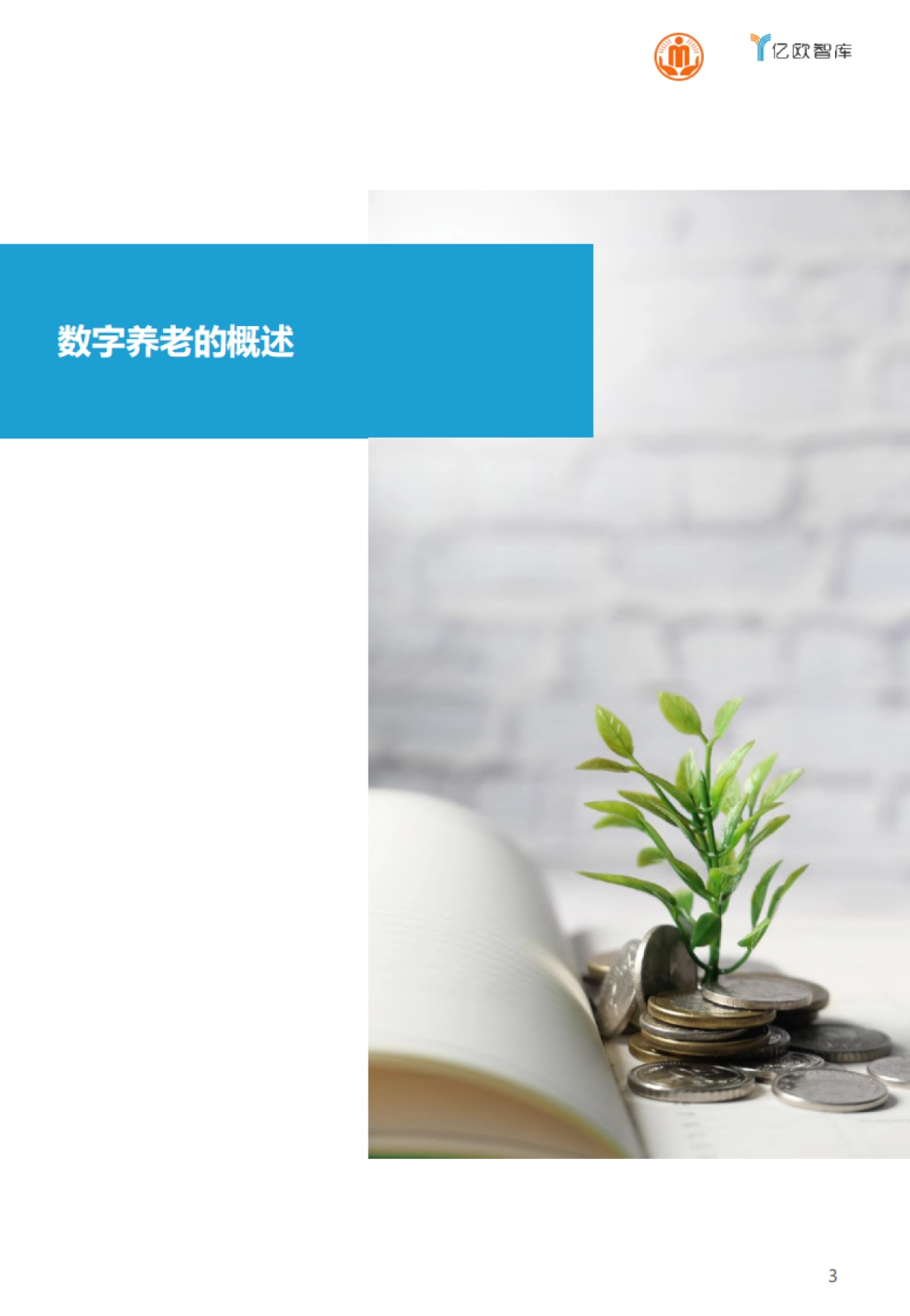 上海市长宁区数字养老研究报告-亿欧智库-40页_第3页