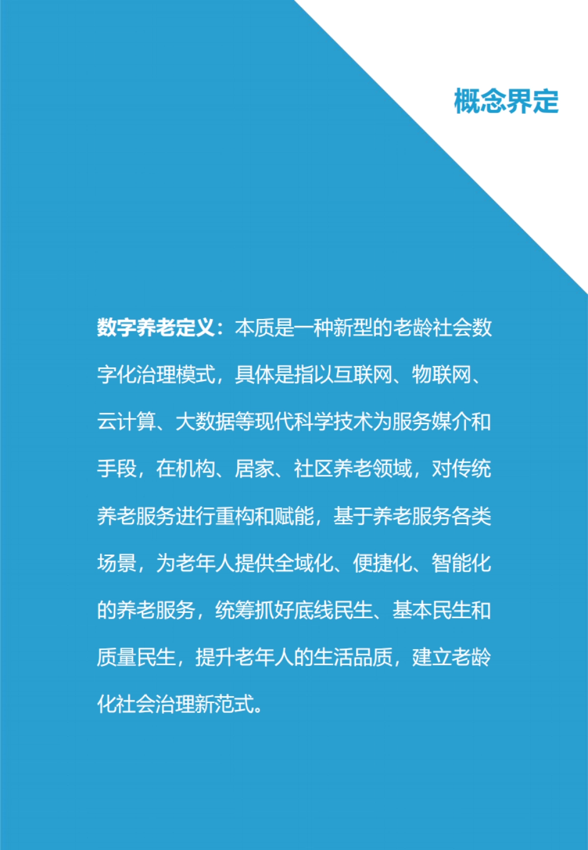 上海市长宁区数字养老研究报告-亿欧智库-40页_第4页