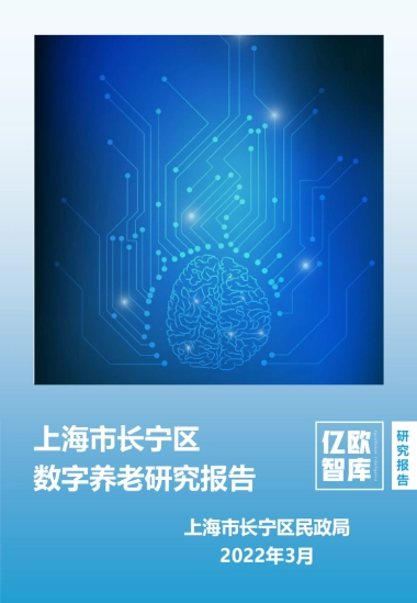 上海市长宁区数字养老研究报告-亿欧智库-40页