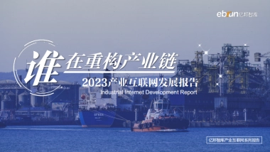 谁在重构产业链：2023产业互联网发展报告