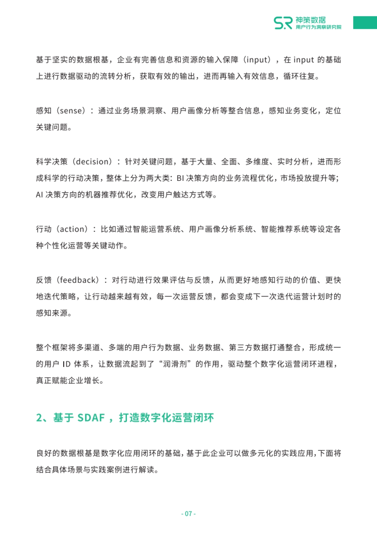 神策数据-从0到1打造企业数字化运营闭环白皮书_第9页