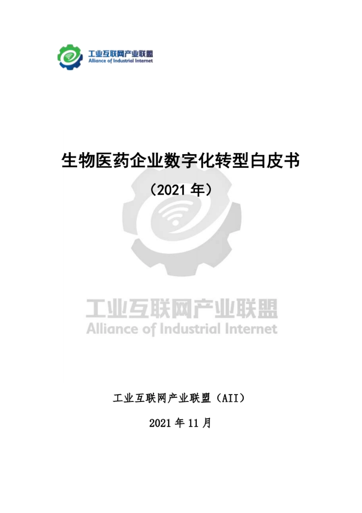 生物医药企业数字化转型白皮书-工业互联网产业联盟-69页_第1页