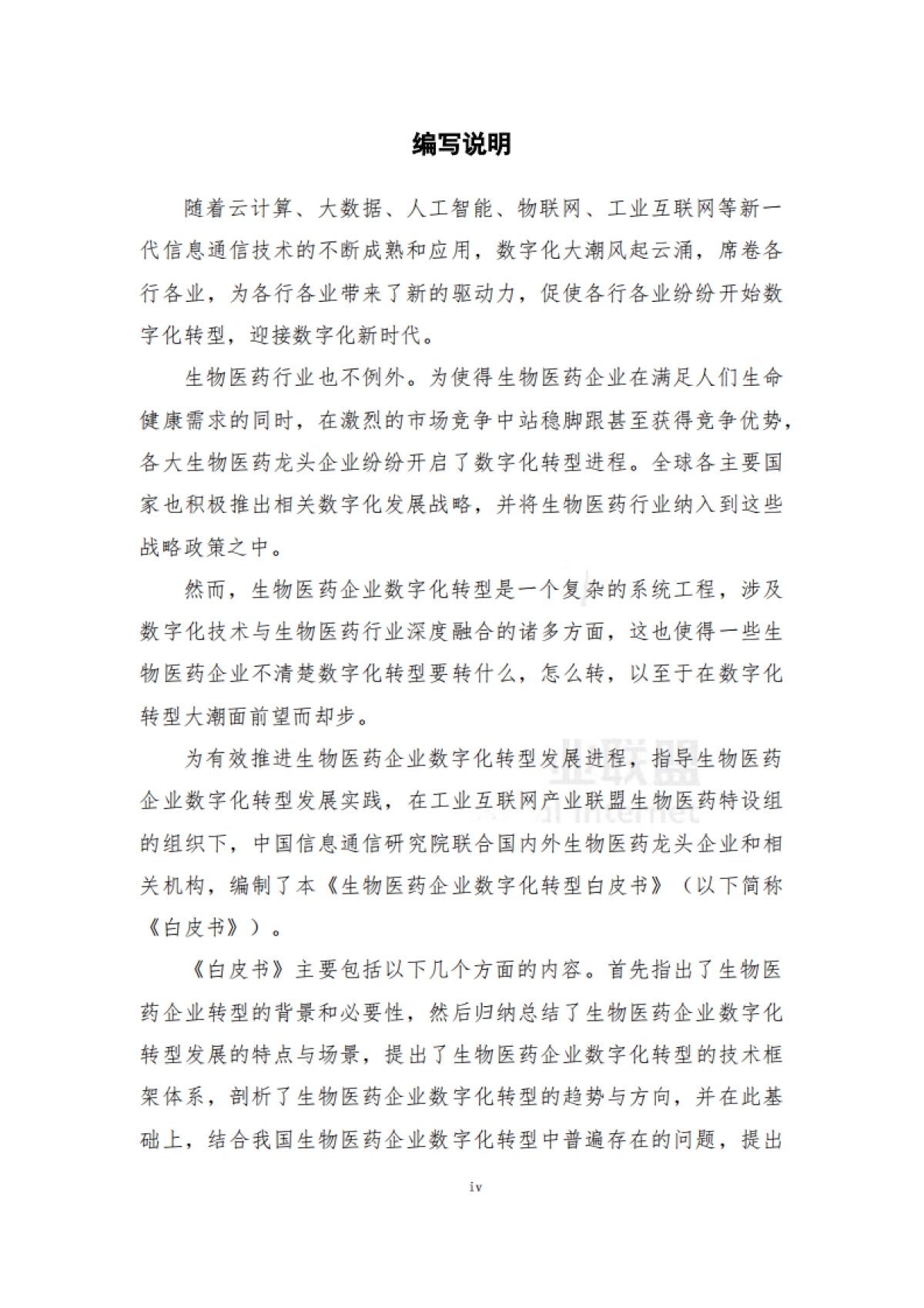 生物医药企业数字化转型白皮书-工业互联网产业联盟-69页_第5页