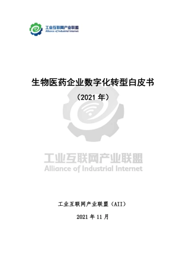 生物医药企业数字化转型白皮书-工业互联网产业联盟-69页
