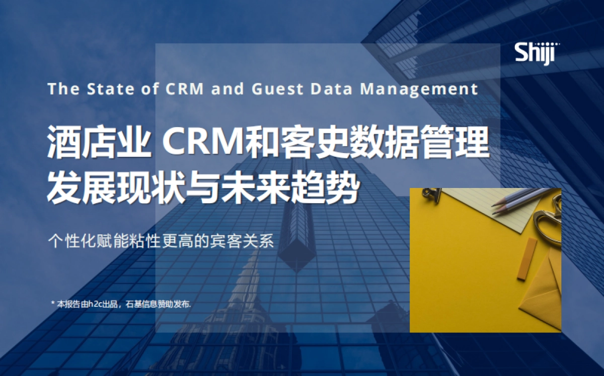 石基信息：酒店业CRM和客史数据管理发展现状与未来趋势_第1页