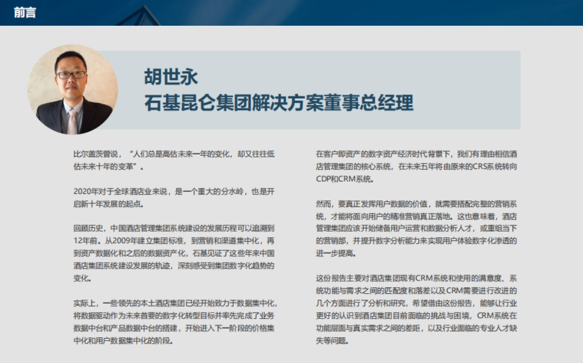 石基信息：酒店业CRM和客史数据管理发展现状与未来趋势_第2页