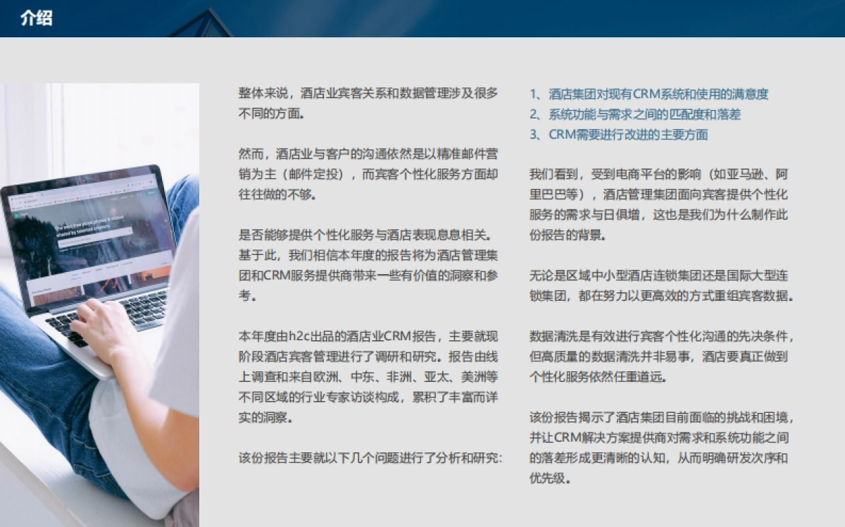 石基信息：酒店业CRM和客史数据管理发展现状与未来趋势_第3页
