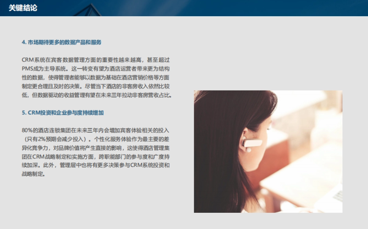 石基信息：酒店业CRM和客史数据管理发展现状与未来趋势_第5页