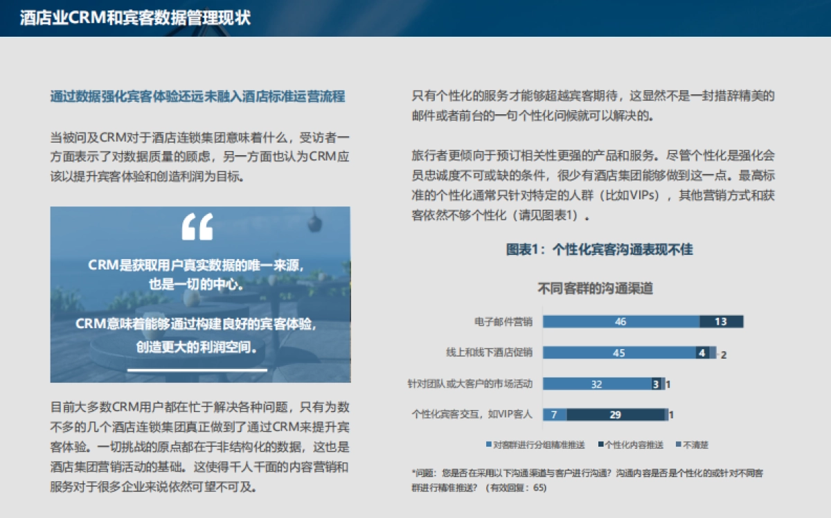 石基信息：酒店业CRM和客史数据管理发展现状与未来趋势_第7页