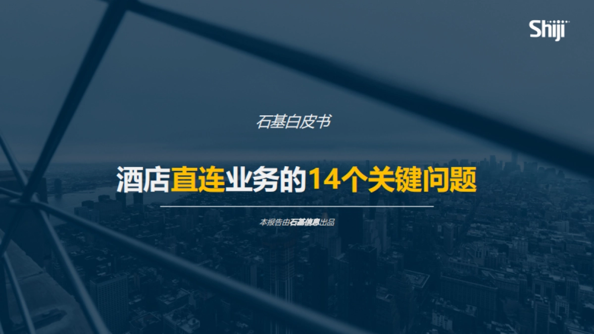 石基信息：酒店直连业务的14个关键问题白皮书_第1页