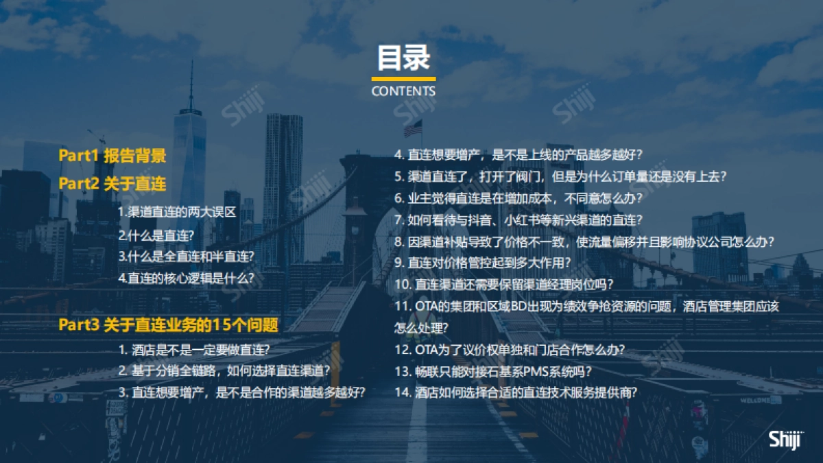 石基信息：酒店直连业务的14个关键问题白皮书_第4页
