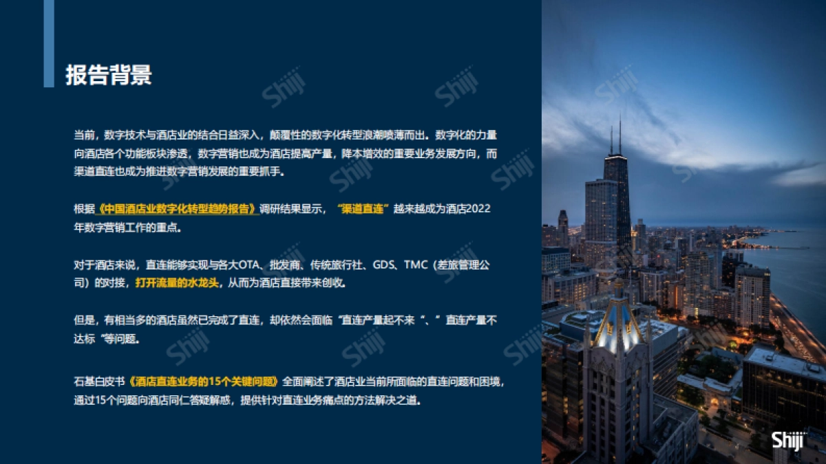 石基信息：酒店直连业务的14个关键问题白皮书_第7页