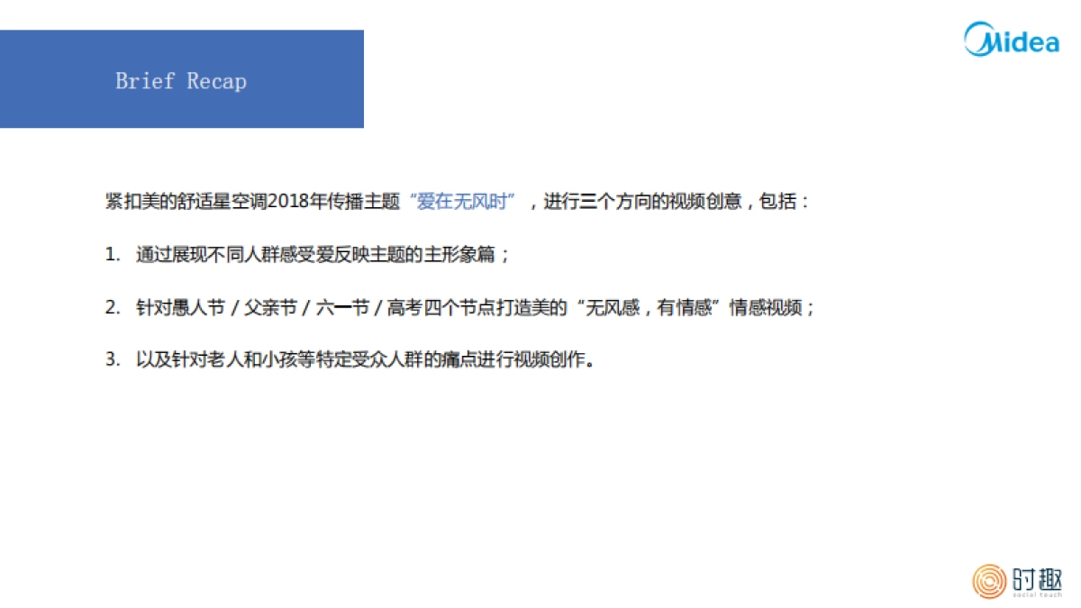 时趣互动-美的舒适星空调视频方案_By Social Touch_第4页