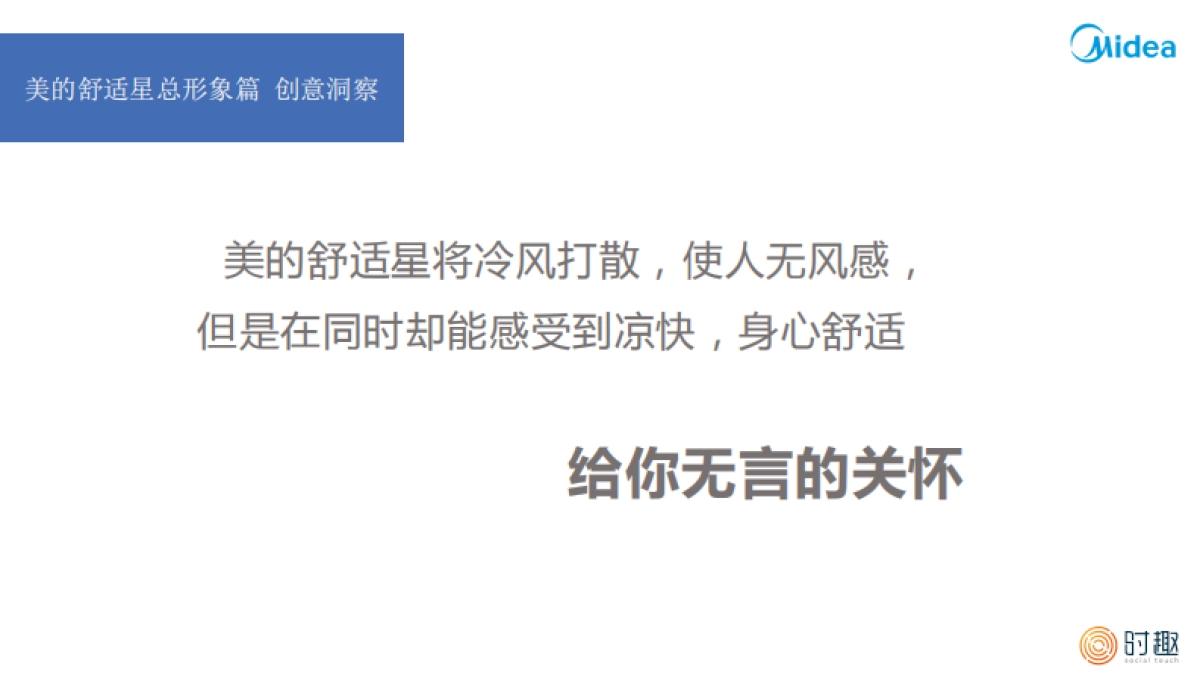 时趣互动-美的舒适星空调视频方案_By Social Touch_第9页