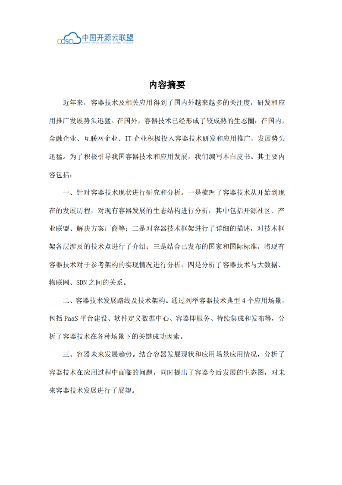 中国开源云联盟:容器技术及其应用白皮书_第2页