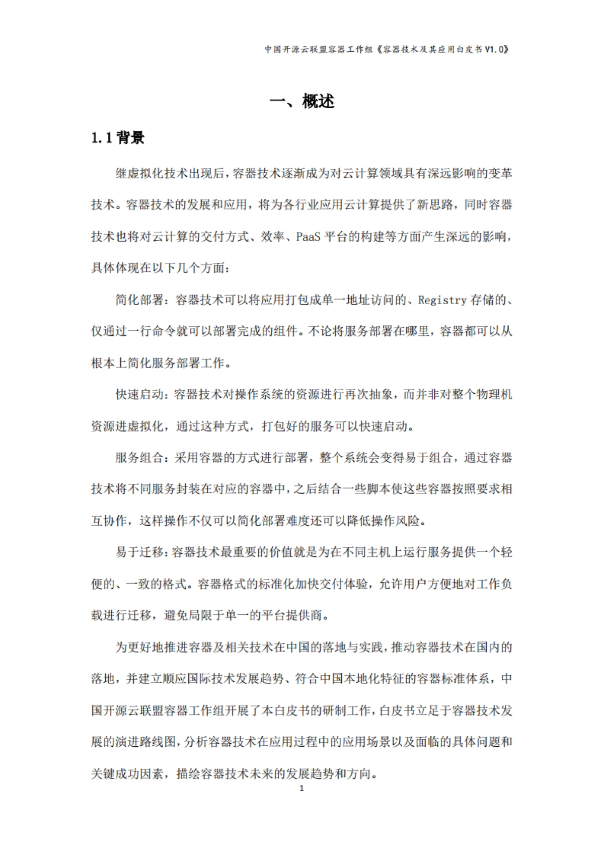 中国开源云联盟:容器技术及其应用白皮书_第7页