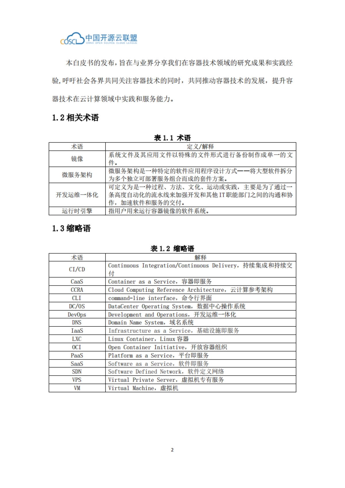 中国开源云联盟:容器技术及其应用白皮书_第8页