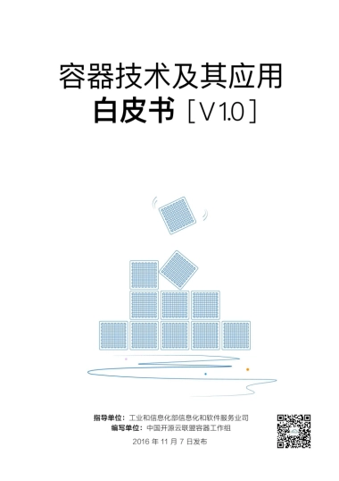 中国开源云联盟：容器技术及其应用白皮书