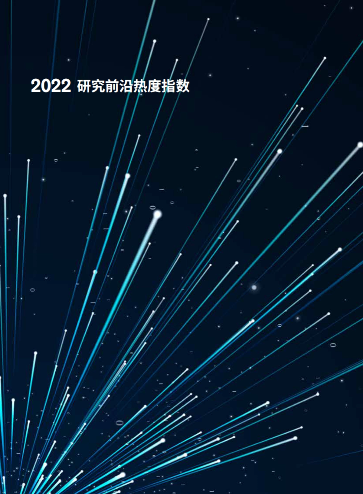 中国科学院科技战略咨询研究院-2022研究前沿热度指数_第2页