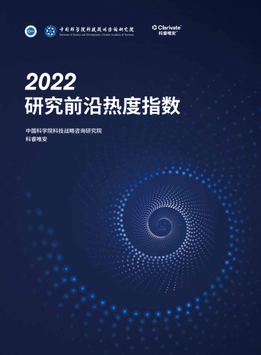 中国科学院科技战略咨询研究院-2022研究前沿热度指数