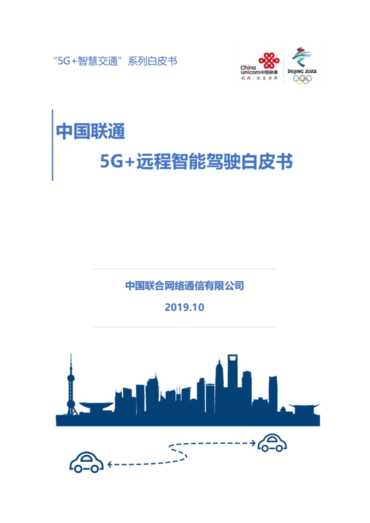 中国联通：5G+远程智能驾驶白皮书_第1页