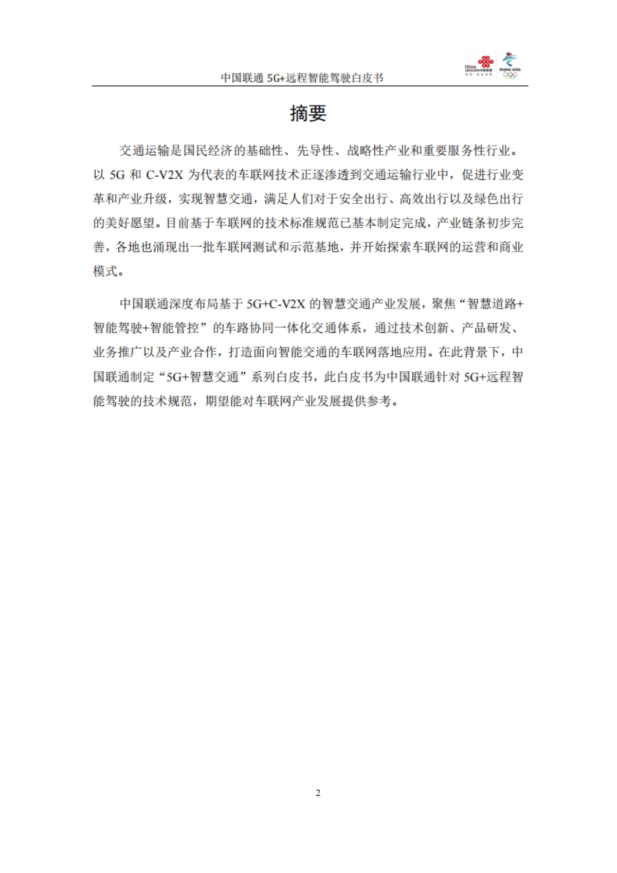 中国联通：5G+远程智能驾驶白皮书_第3页