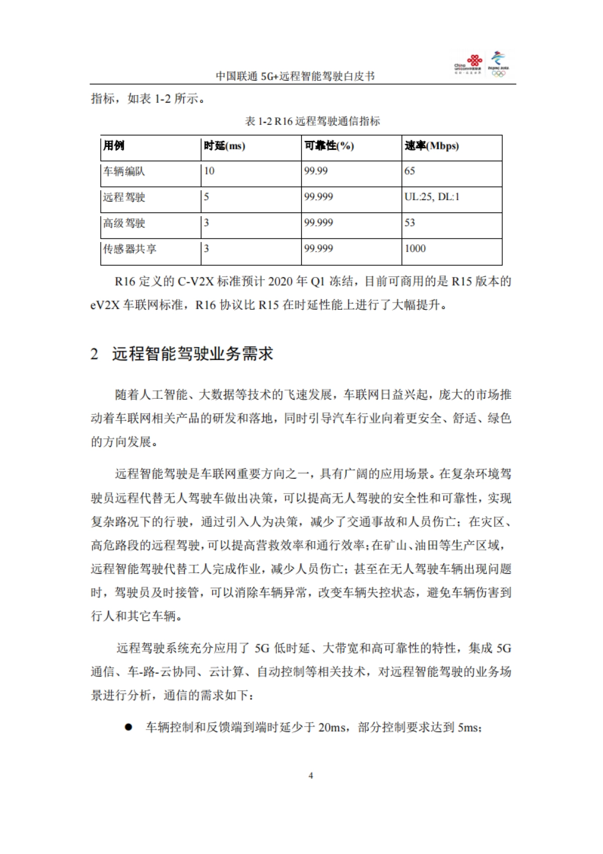 中国联通：5G+远程智能驾驶白皮书_第5页