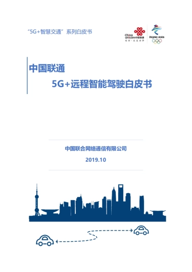 中国联通：5G+远程智能驾驶白皮书