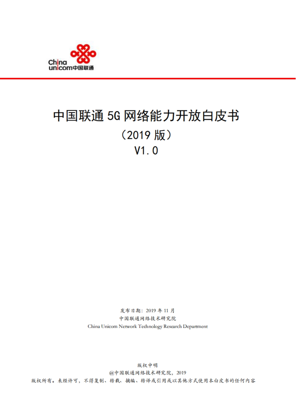 中国联通：5G网络能力开放白皮书_第1页