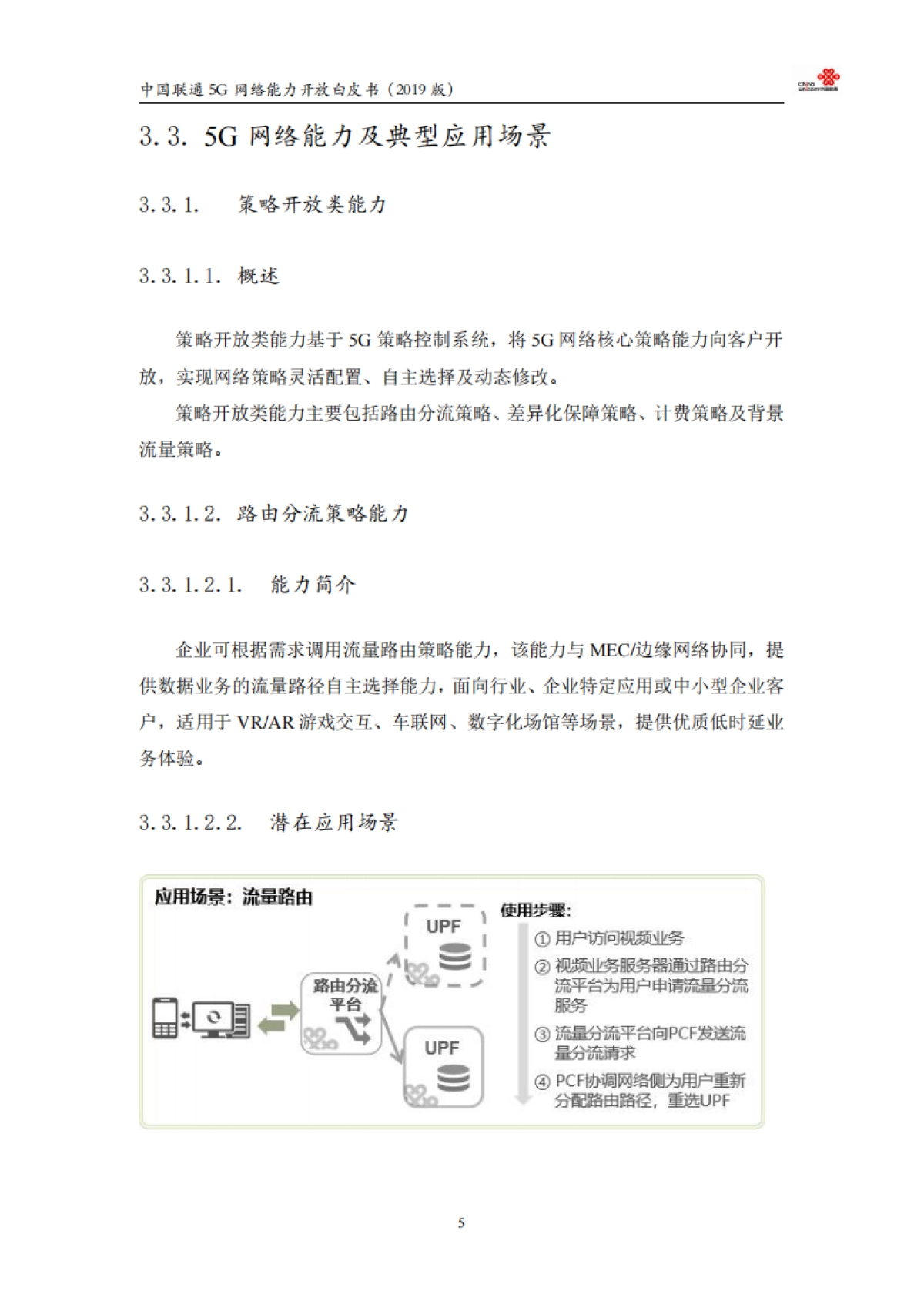 中国联通：5G网络能力开放白皮书_第6页
