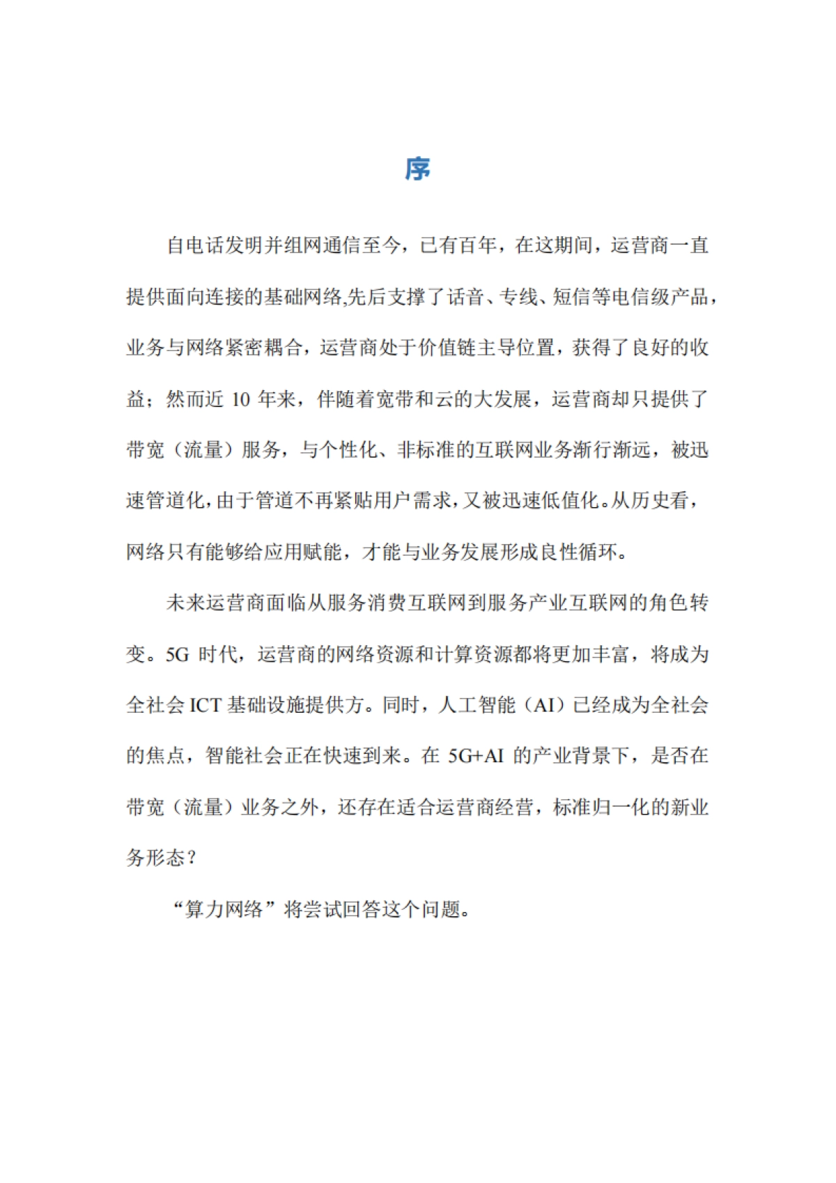 中国联通：算力网络白皮书_第3页