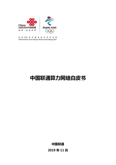 中国联通：算力网络白皮书