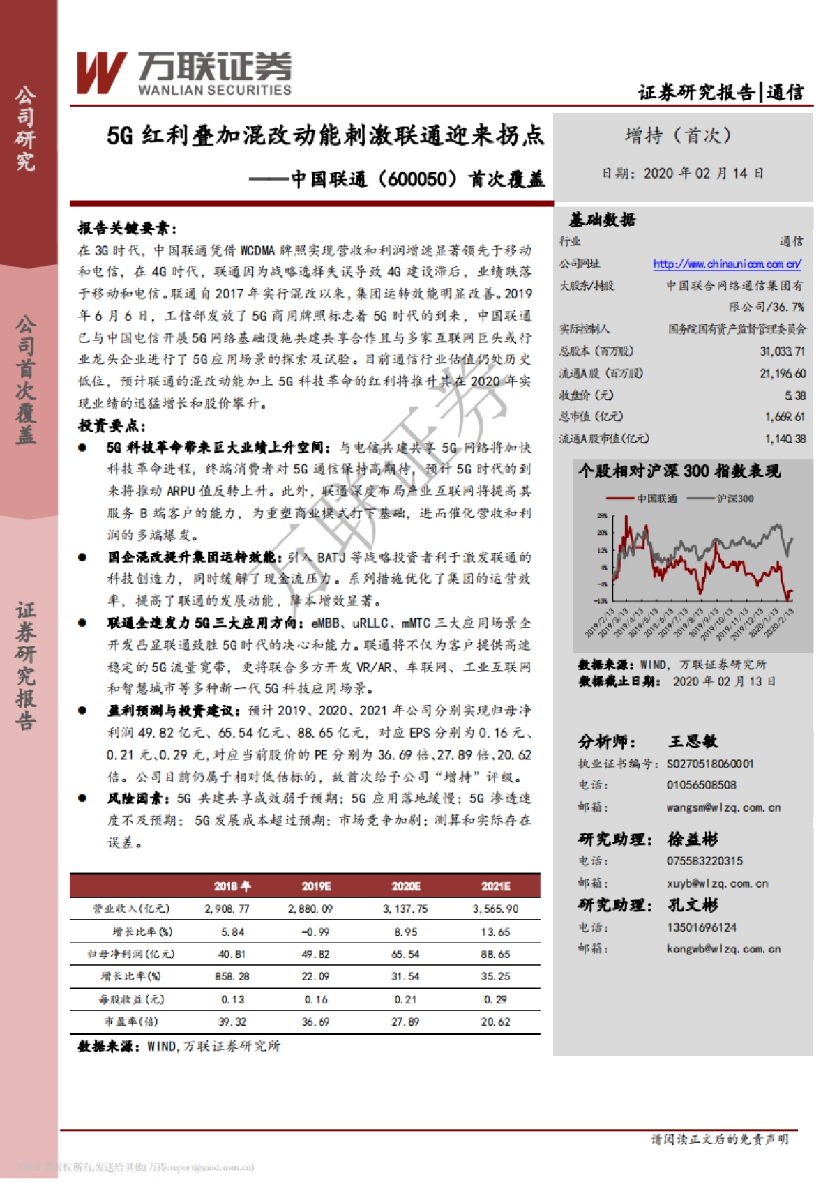 中国联通深度研究报告:5G红利叠加混改动能刺激联通迎来拐点_第1页