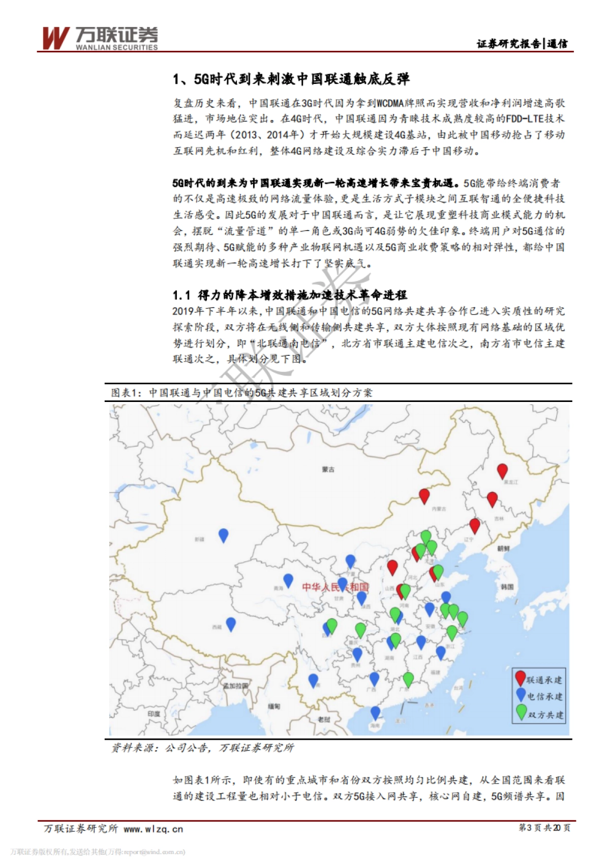 中国联通深度研究报告:5G红利叠加混改动能刺激联通迎来拐点_第3页