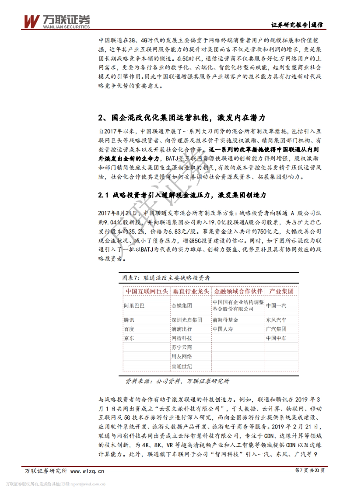 中国联通深度研究报告:5G红利叠加混改动能刺激联通迎来拐点_第7页
