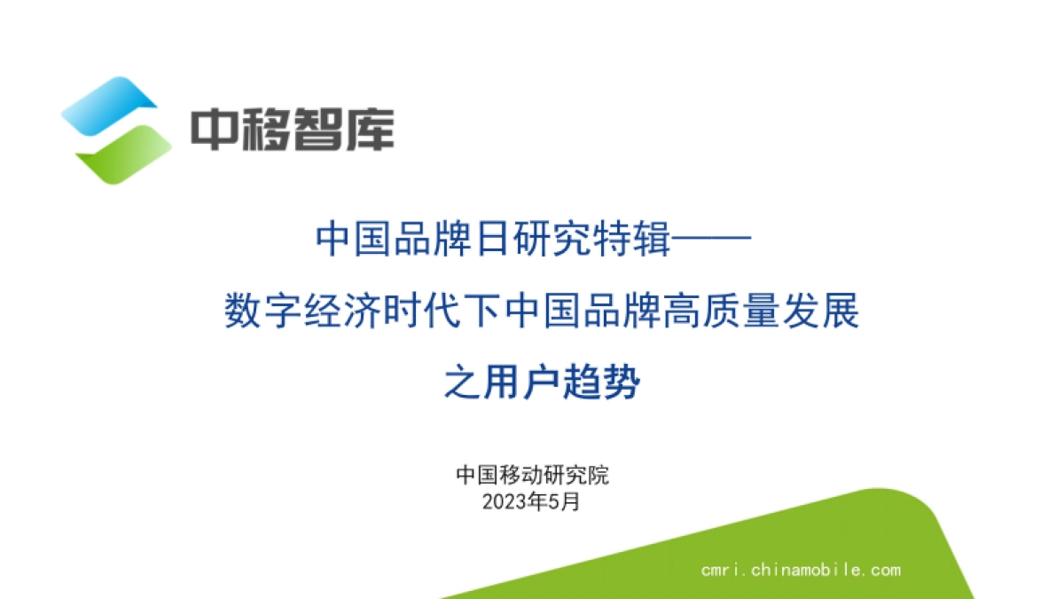 中国品牌日研究特辑：数字经济时代下中国品牌高质量发展之用户趋势-中国移动研究院_第1页