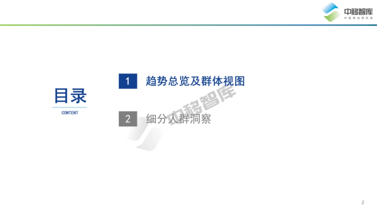 中国品牌日研究特辑：数字经济时代下中国品牌高质量发展之用户趋势-中国移动研究院_第2页