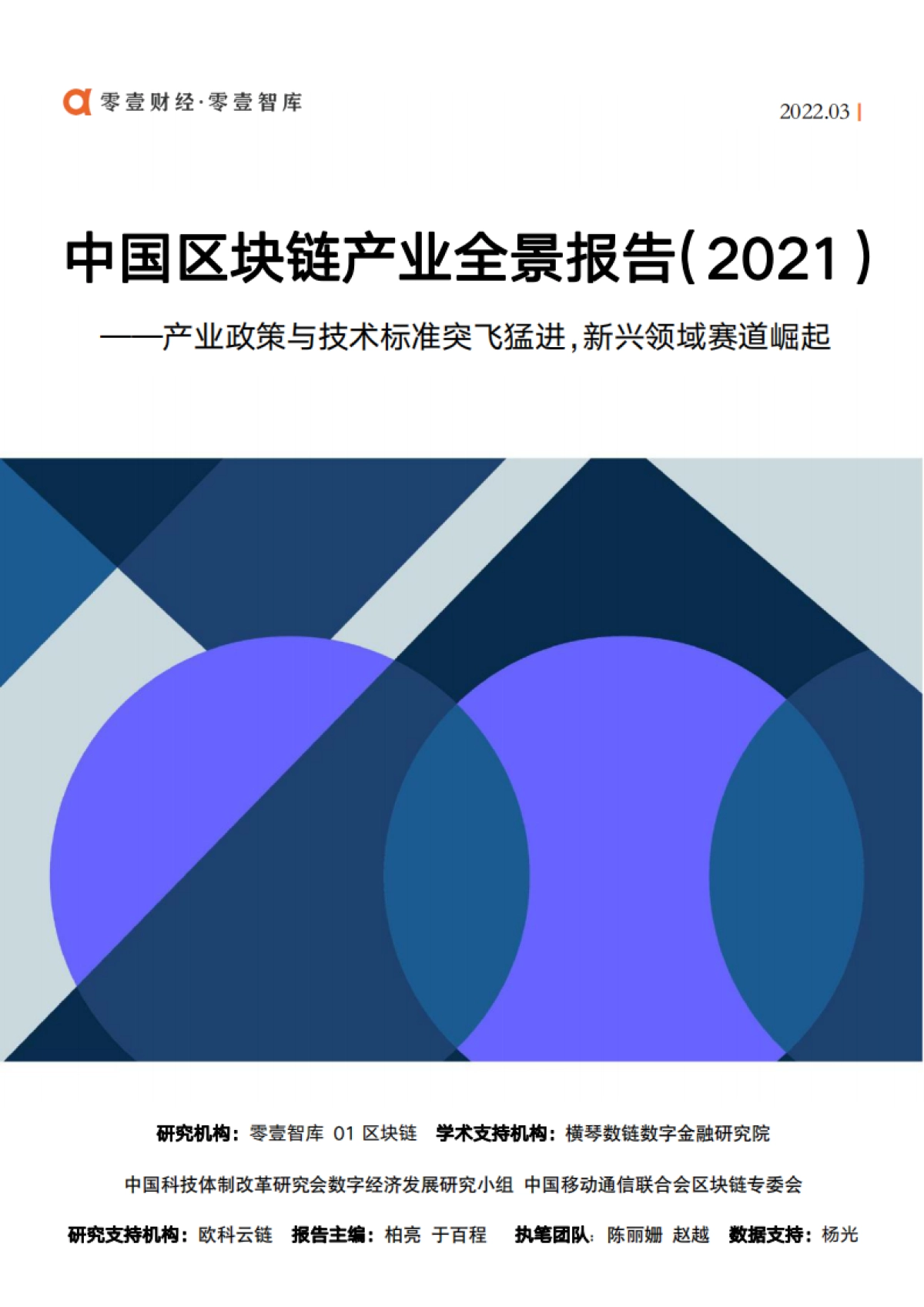 中国区块链产业全景报告(2021)-零壹智库-98页_第1页