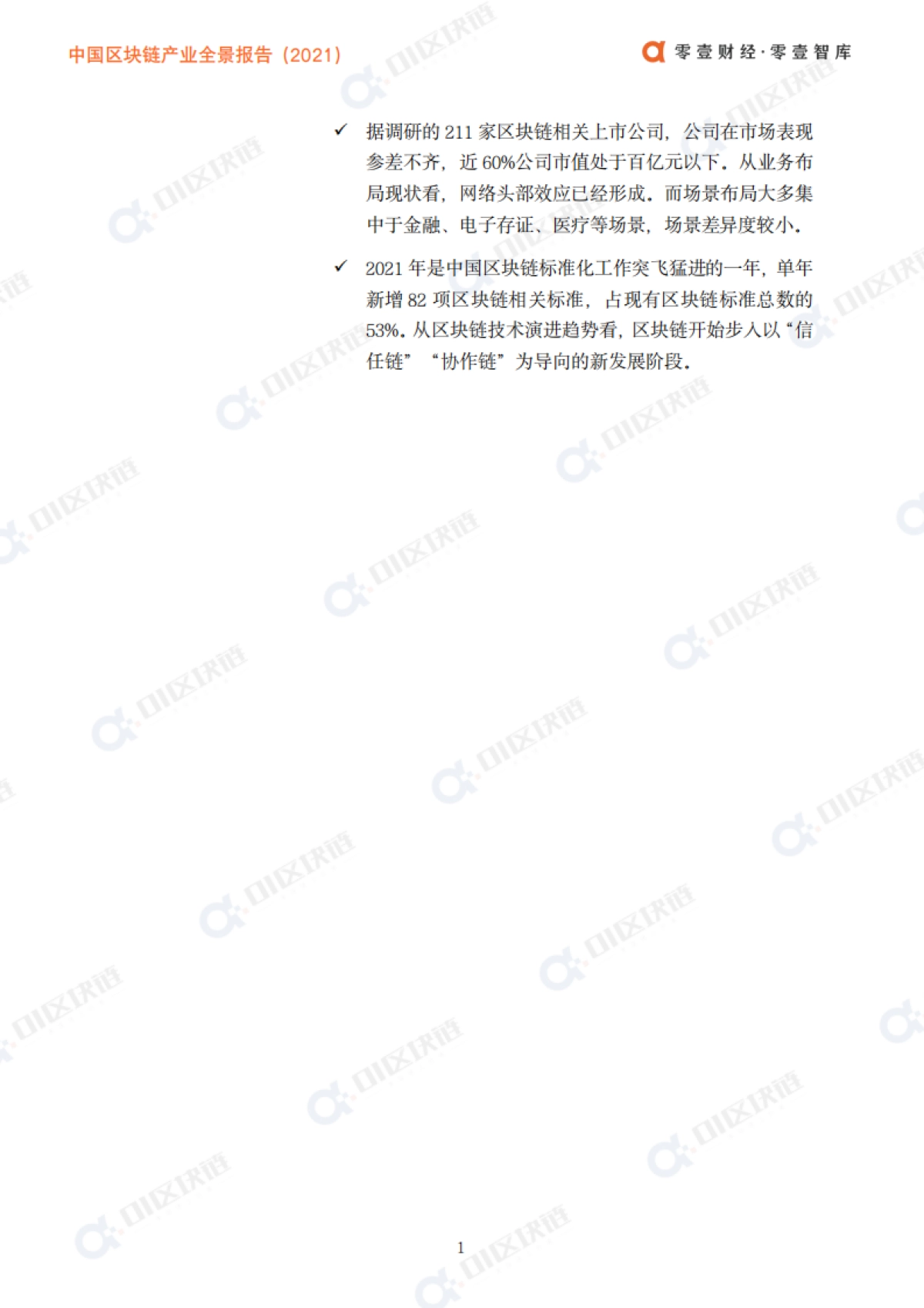 中国区块链产业全景报告(2021)-零壹智库-98页_第3页