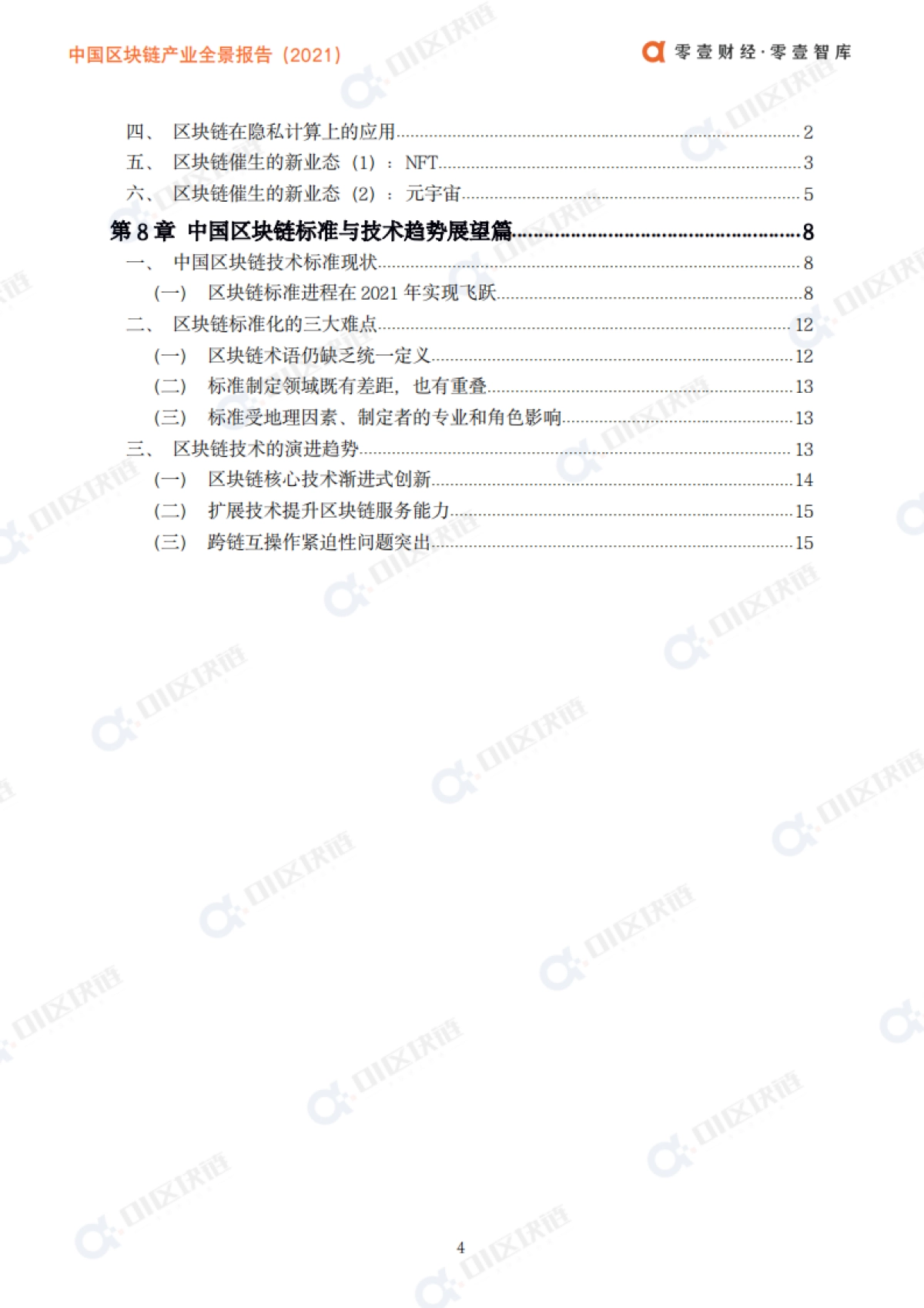 中国区块链产业全景报告(2021)-零壹智库-98页_第6页