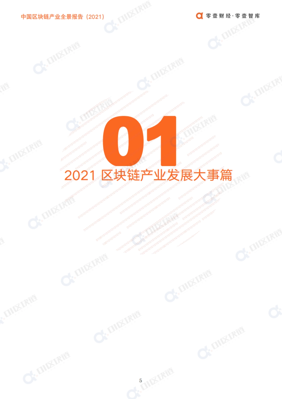 中国区块链产业全景报告(2021)-零壹智库-98页_第8页