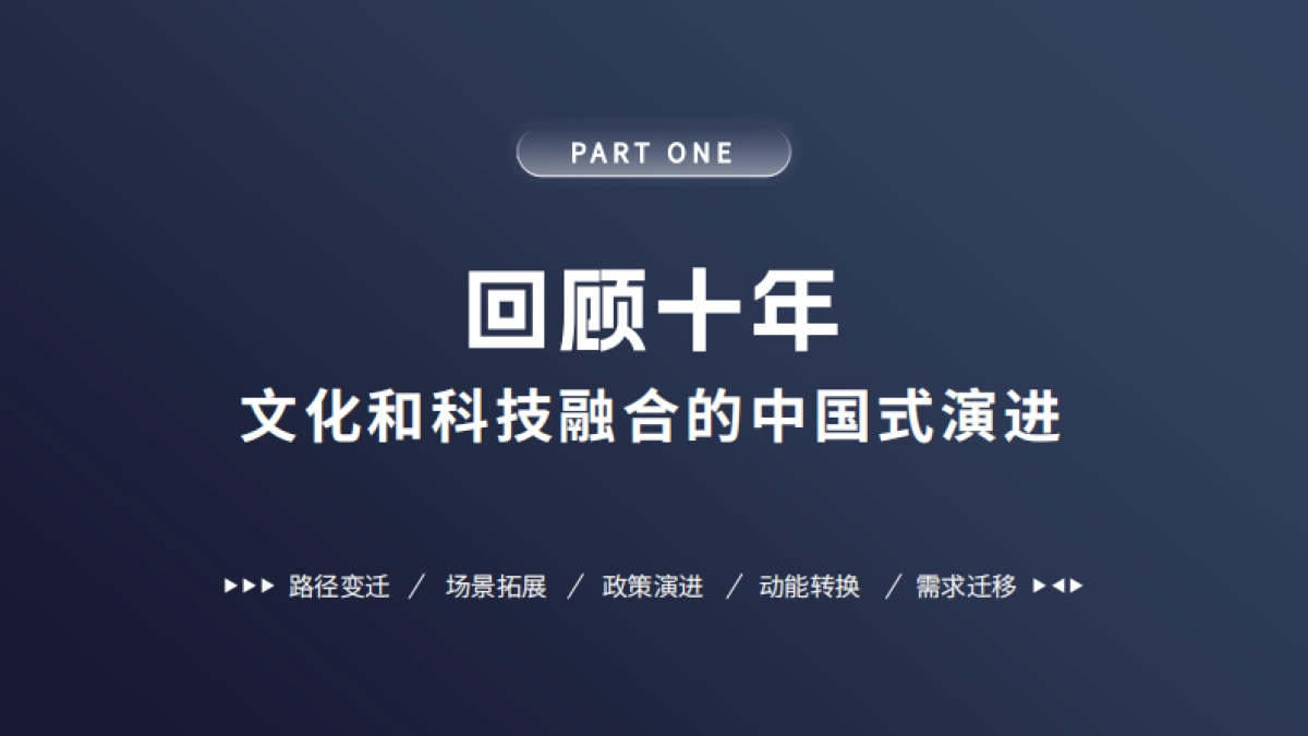 中国人民大学：2022中国文化和科技融合发展战略研究报告_第2页