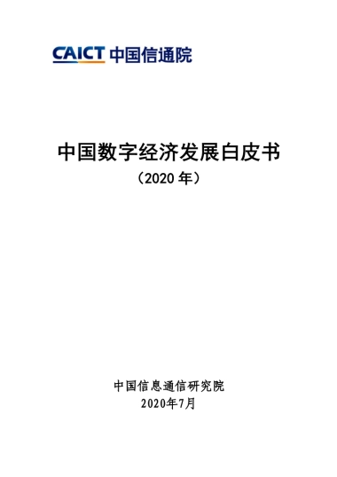 中国数字经济发展白皮书（2020年）-中国信通院