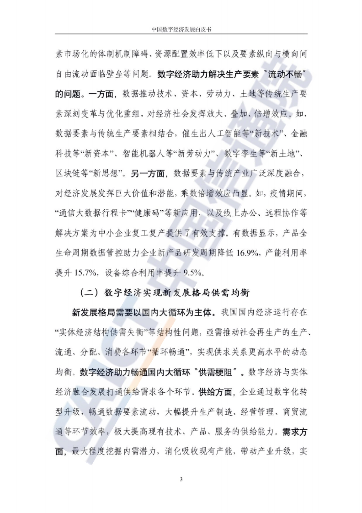 中国数字经济发展白皮书-中国信通院-88页_第10页