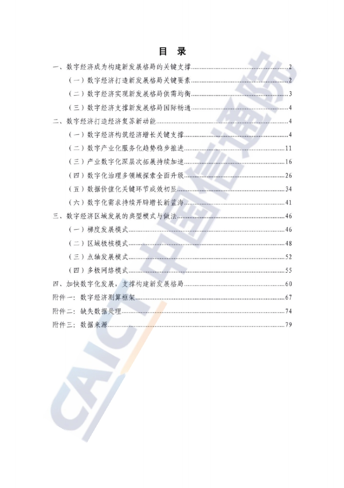 中国数字经济发展白皮书-中国信通院-88页_第5页